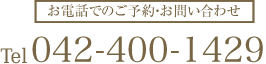 ご予約お問い合わせは042-400-1429
