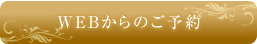 WEBからのご予約