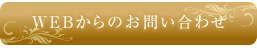 webからのお問い合わせ