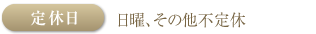 定休日：日曜／第２・第４月曜