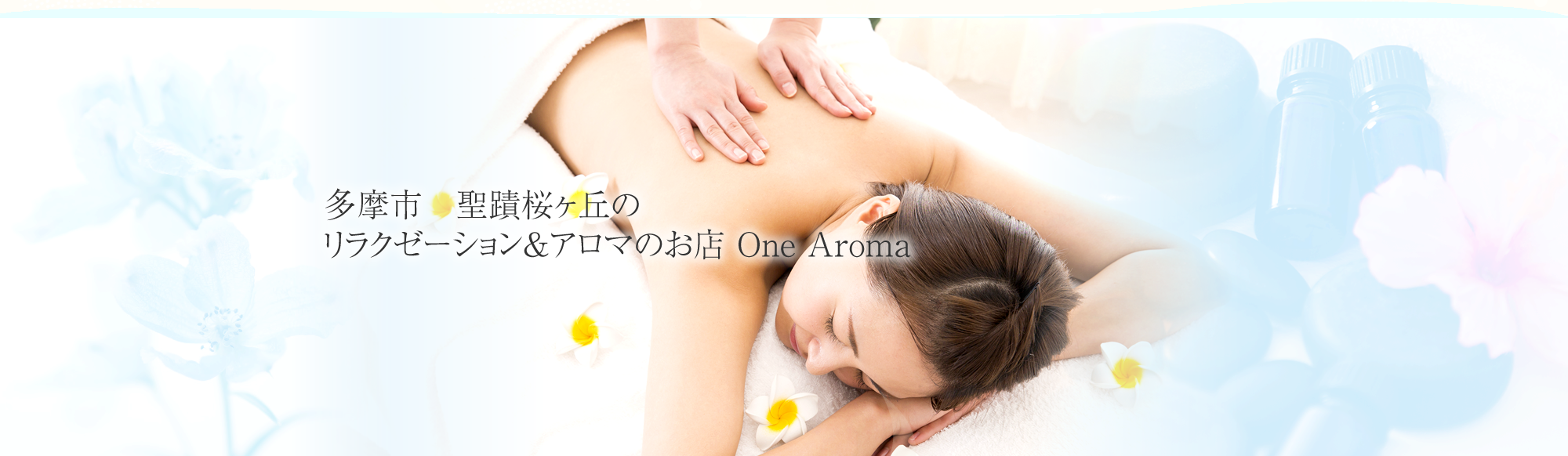 リラクゼーション＆アロマのお店　OneAroma