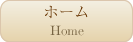 ホーム