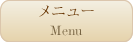 メニュー