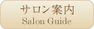 サロン案内
