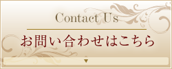 お問合わせはこちら