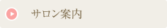 サロン案内