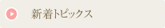 新着トピックス