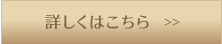 詳しくはこちら