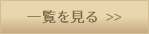 一覧を見る