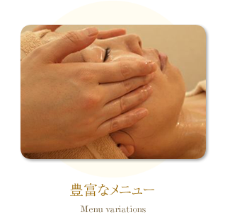 豊富なメニュー