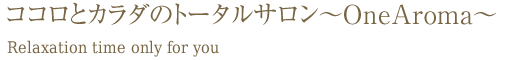 ココロとカラダのトータルサロン〜OneAroma〜